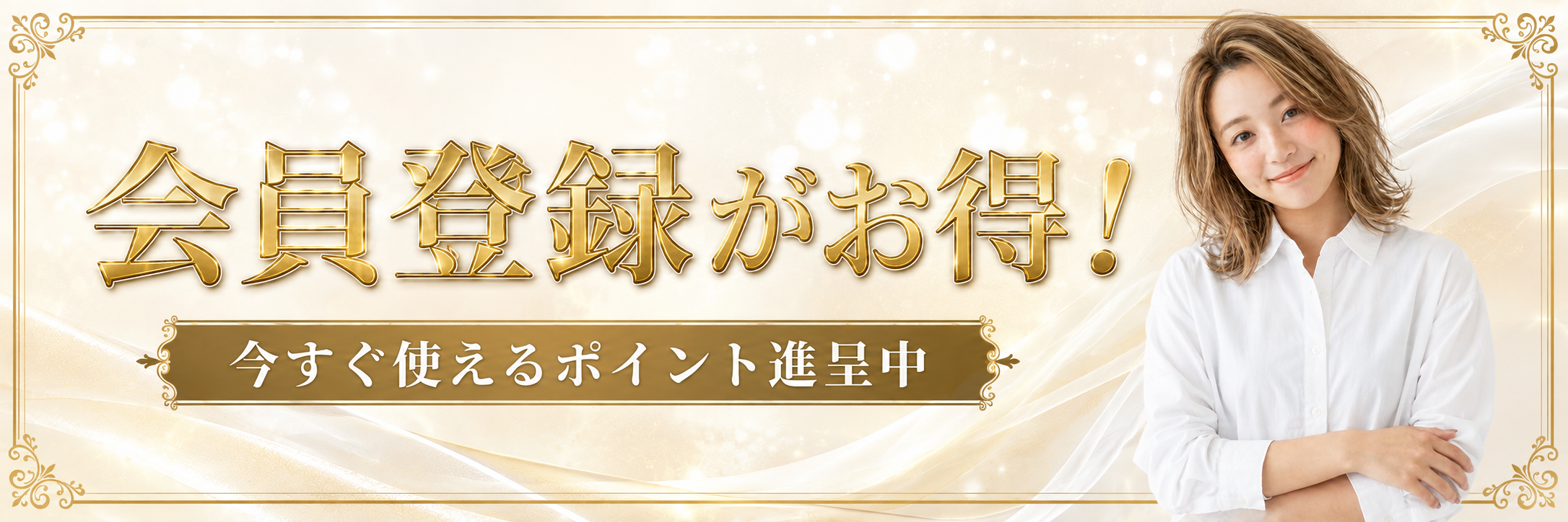 会員登録がお得です。